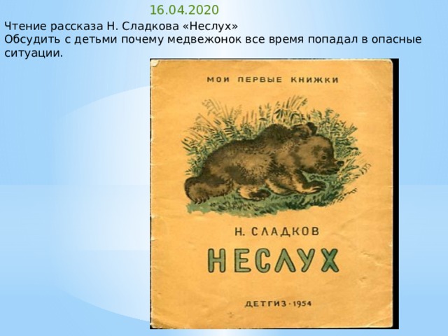 Сладков неслух читать текст полностью с картинками бесплатно