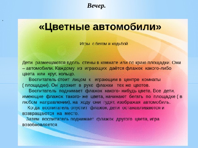 Вечер. .