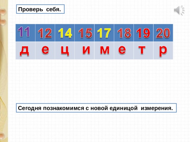 Проверь себя. Сегодня познакомимся с новой единицой измерения.