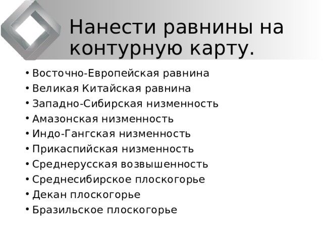 Нанести равнины на контурную карту.