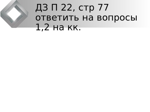 ДЗ П 22, стр 77 ответить на вопросы 1,2 на кк.