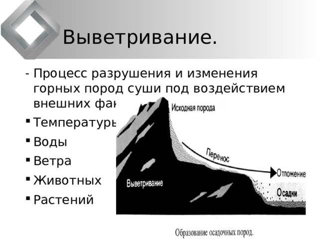 Презентация рельеф земли равнины 5 класс география. Какие внешние процессы разрушают и изменяют горные породы. Составьте план конспект текста параграфа рельеф земли равнины 5 класс. Фён это в географии. Пороги это в географии.