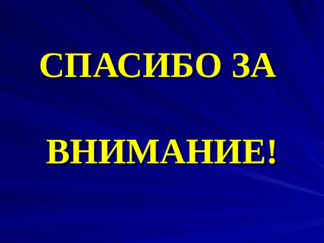 СПАСИБО ЗА   ВНИМАНИЕ!