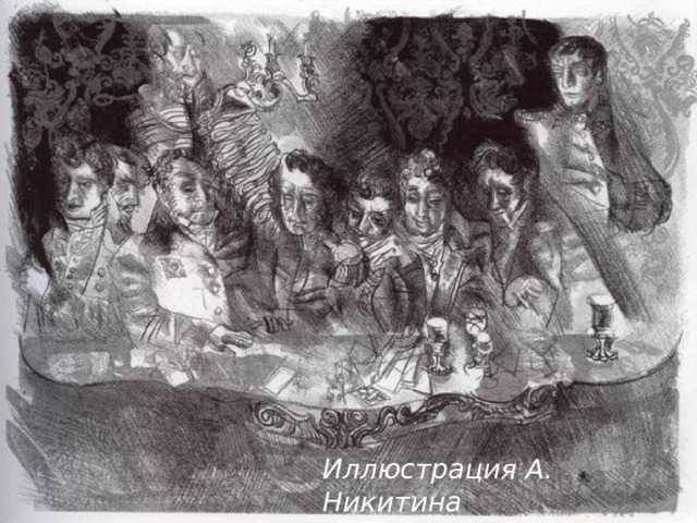 Иллюстрация А. Никитина
