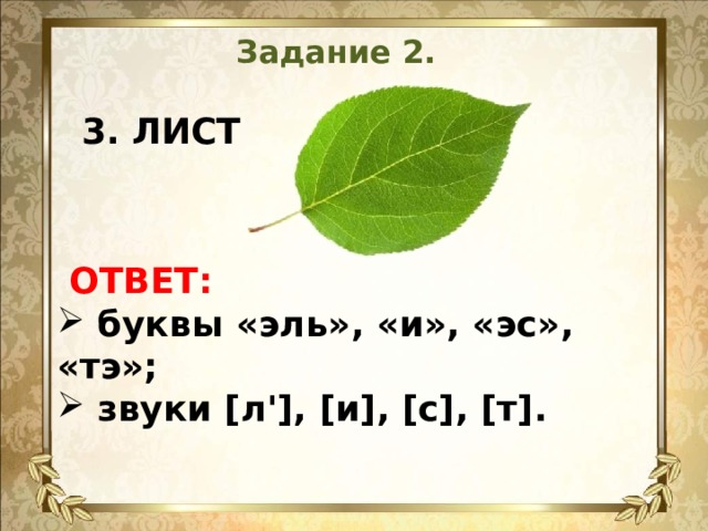 Задание 2.  3. ЛИСТ    ОТВЕТ:  буквы «эль», «и», «эс», «тэ»;  звуки [л'], [и], [с], [т].