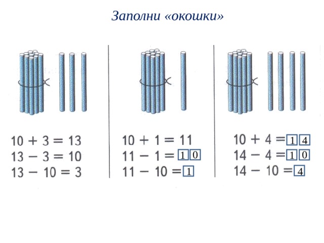 Заполни «окошки» 4 1 0 0 1 1 4 1