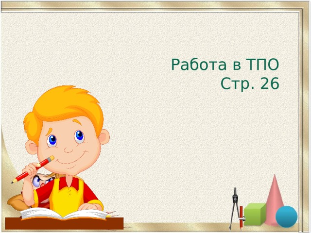 Работа в ТПО Стр. 26