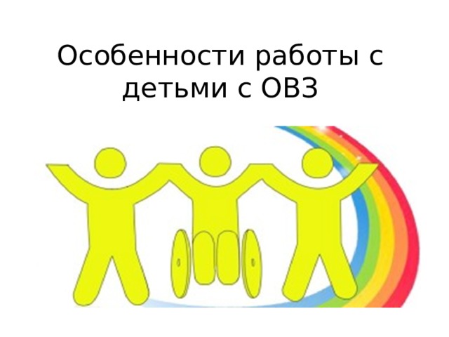 Особенности работы с детьми с ОВЗ