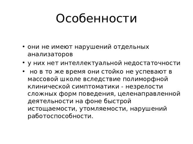 Особенности