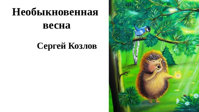 Необыкновенная  весна Сергей Козлов