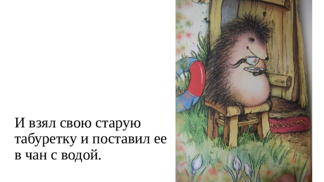 И взял свою старую табуретку и поставил ее в чан с водой.