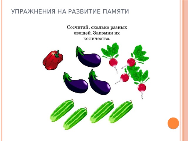 Упражнения на развитие памяти   Сосчитай, сколько разных овощей. Запомни их количество.