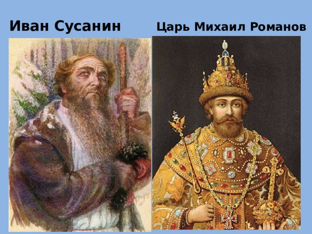Иван Сусанин Царь Михаил Романов