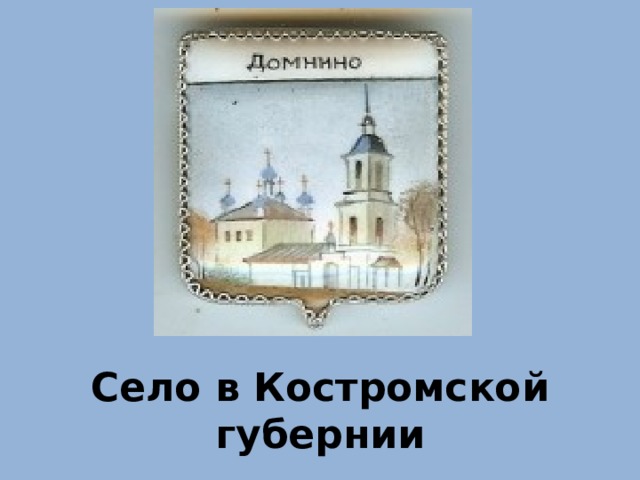 Село в Костромской губернии