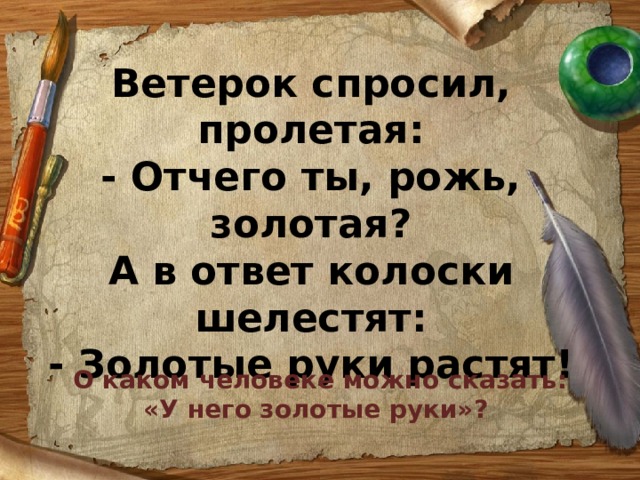 Ветерок спросил Пролетая отчего ты рожь Золотая. Отчего ты рожь Золотая золотые руки растят. Стих ветерок спросил Пролетая. Труд и творчество 5 класс Обществознание презентация.