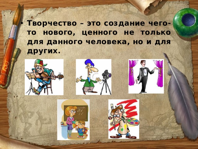 Творчество – это создание чего-то нового, ценного не только для данного человека, но и для других.