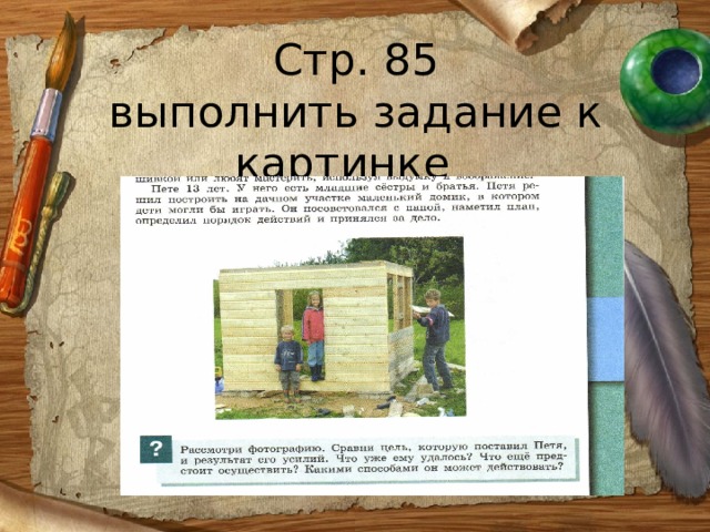 Стр. 85  выполнить задание к картинке