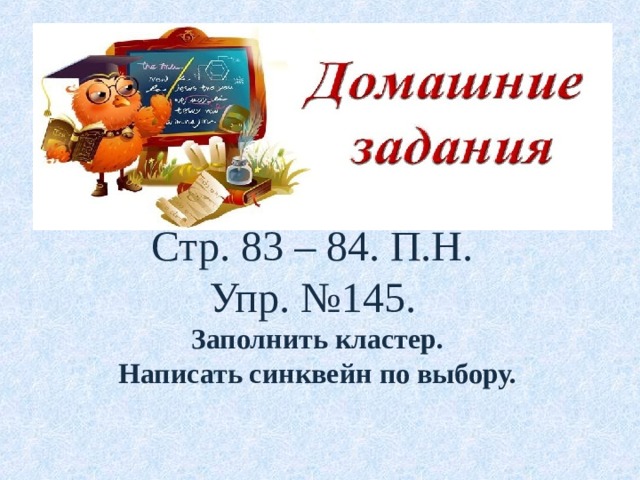 Стр. 83 – 84. П.Н. Упр. №145. Заполнить кластер. Написать синквейн по выбору.