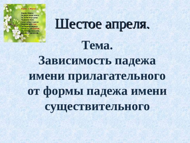 Шестое апреля