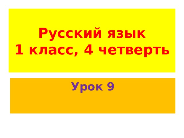 Русский язык  1 класс, 4 четверть Урок 9