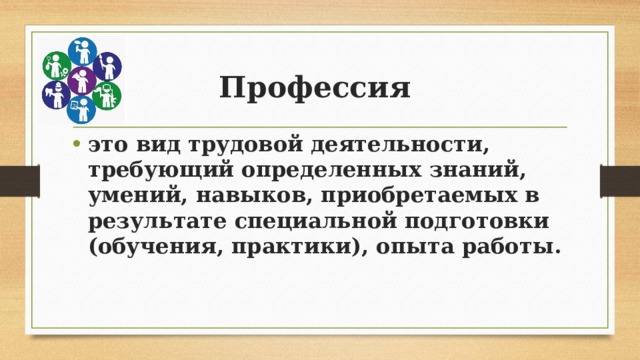 Основная мысль профессии