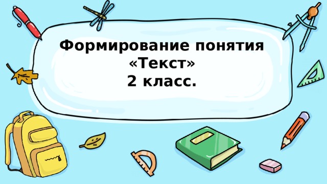 Формирование понятия «Текст»  2 класс.