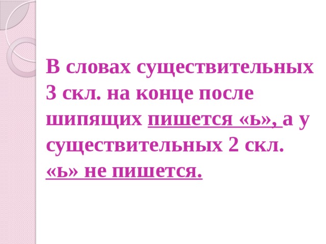 В словах существительных 3 скл. на конце после шипящих пишется «ь», а у существительных 2 скл. «ь» не пишется.