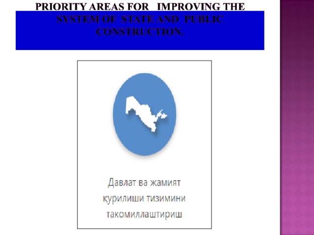 Priority areas of Uzbekistan’s development strategy for 2017-2021s.