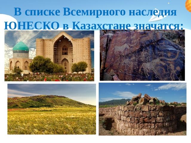 В списке Всемирного наследия ЮНЕСКО в Казахстане значатся: