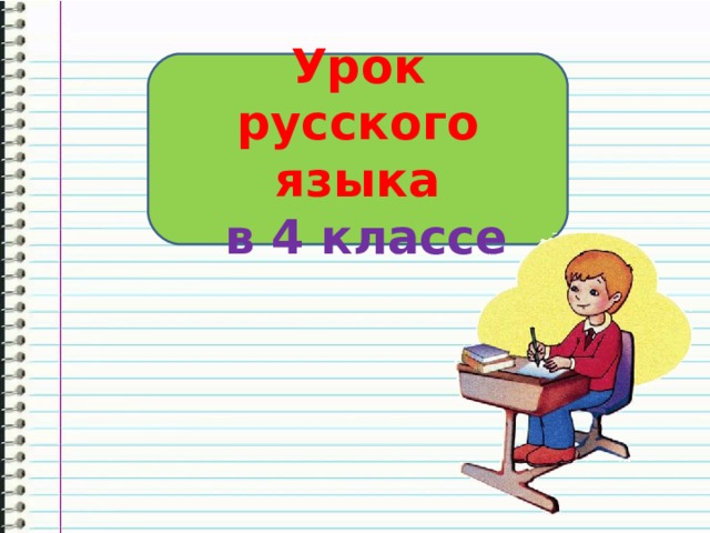 Урок русского языка  в 4 классе