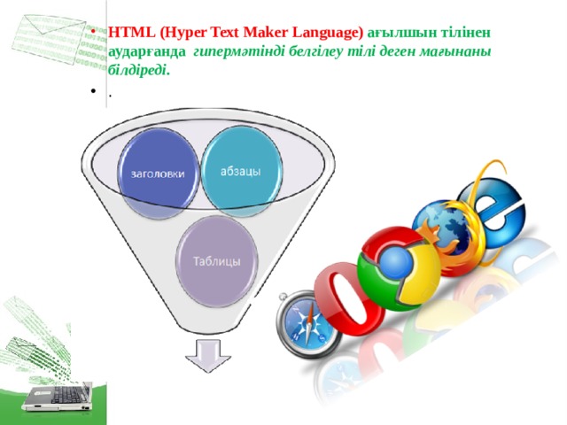 HTML ( Hyper Text Maker Language )  ағылшын тілінен аударғанда гипермәтінді белгілеу тілі деген мағынаны білдіреді. .