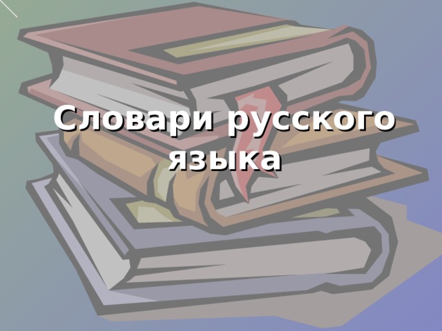 Словари русского языка