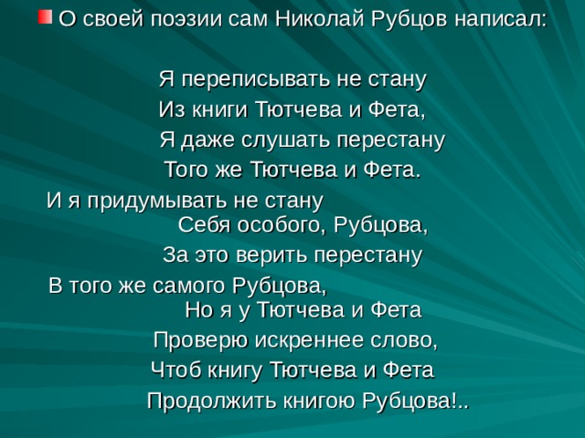 О своей поэзии сам Николай Рубцов написал: