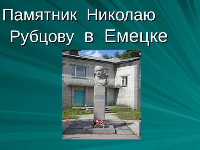 Памятник Николаю Рубцову  в Емецке