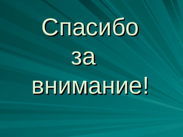 Спасибо  за  внимание!