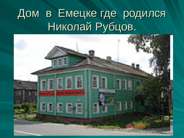 Дом в Емецке где родился  Николай Рубцов.
