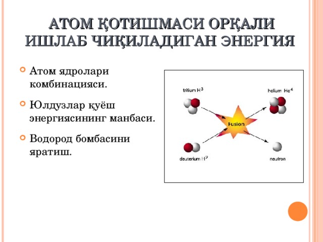 АТОМ ҚОТИШМАСИ ОРҚАЛИ ИШЛАБ ЧИҚИЛАДИГАН Э НЕРГИЯ