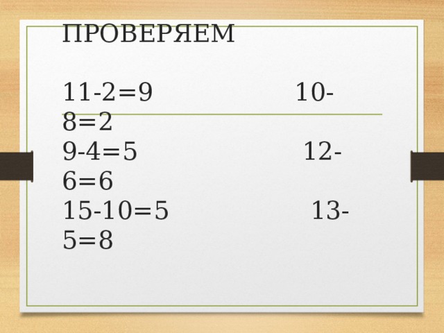ПРОВЕРЯЕМ   11-2=9 10-8=2  9-4=5 12-6=6  15-10=5 13-5=8