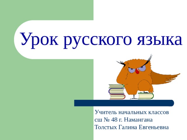 Урок русского языка Учитель начальных классов сш № 48 г. Намангана Толстых Галина Евгеньевна