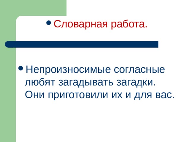 Словарная работа. Непроизносимые согласные любят загадывать загадки. Они приготовили их и для вас.