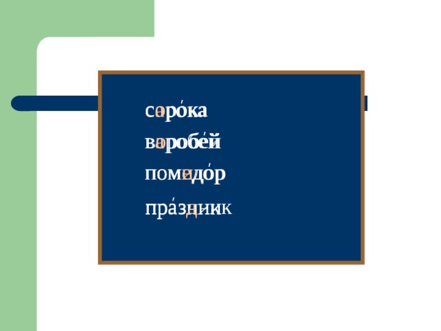 ' ' ' ' с о рока с а рока в а робей в о робей пом е дор пом и дор праз д ник празник