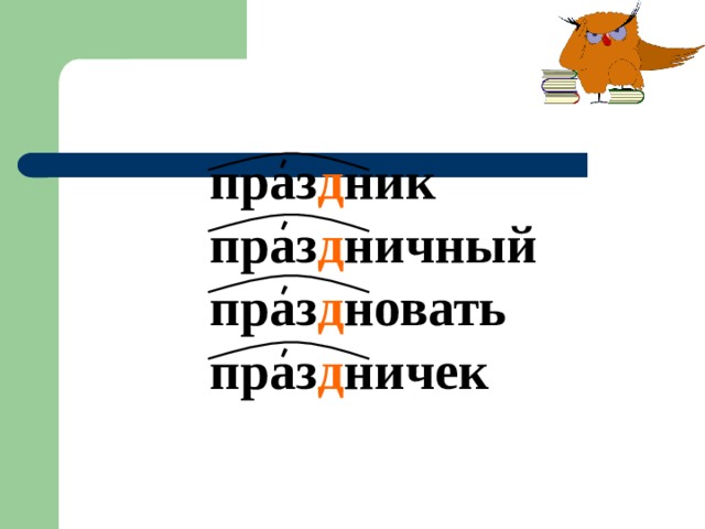 ' ' ' ' праз д ник  праз д ничный  праз д новать  праз д ничек