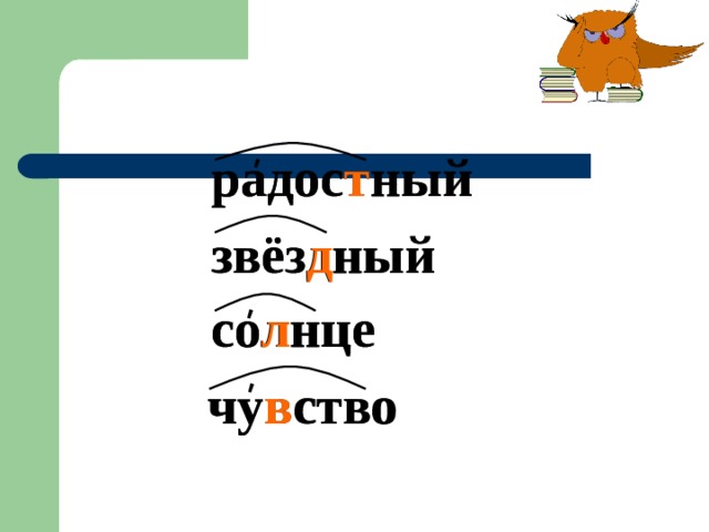 ' ' ' радос т ный радостный звёз д ный звёздный солнце со л нце чувство чу в ство