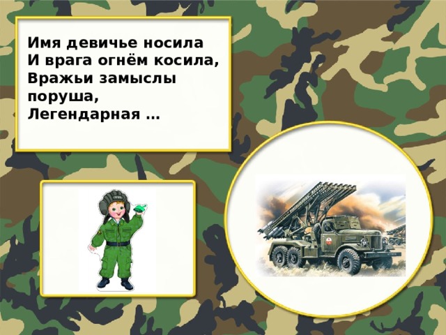 Имя девичье носила И врага огнём косила, Вражьи замыслы поруша, Легендарная …