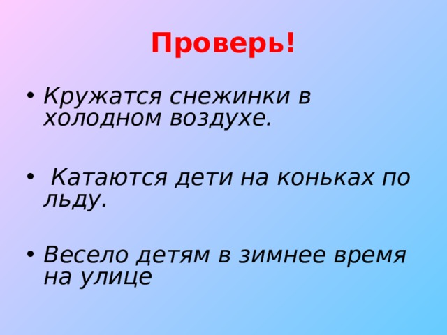 Проверь! Кружатся снежинки в холодном воздухе.   Катаются дети на коньках по льду.  