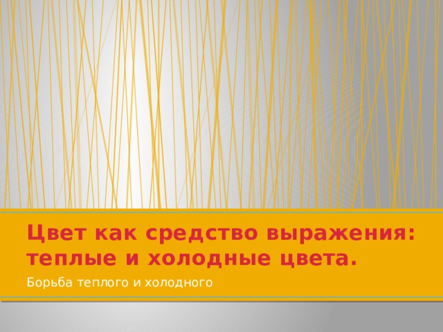 Цвет как средство выражения: теплые и холодные цвета. Борьба теплого и холодного