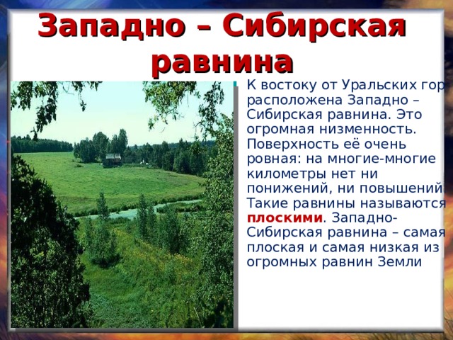 Западно – Сибирская равнина