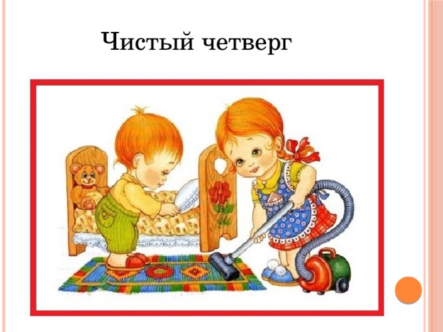 Чистый четверг