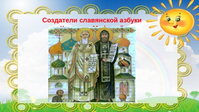 Кирилл и мефодий создатели славянской азбуки презентация для 5 класса