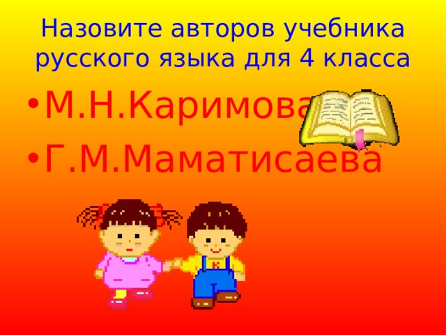 Назовите авторов учебника русского языка для 4 класса